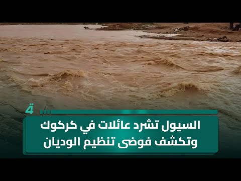 فيديو | السيول تشرد عائلات في كركوك وتكشف فوضى تنظيم الوديان الحالية