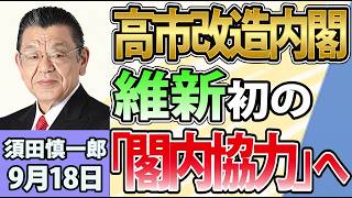 須田慎一郎「自民党、新体制発足！高市流人事の狙いは？」「自民と維新、初めての“閣内協力”へ」「政府が税制改正大綱を閣議決定！消費減税めぐる今後の流れは？」9月18日