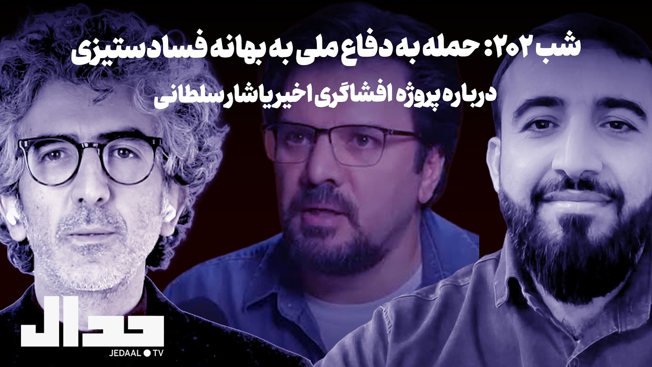 شب ۲۰۲:  حمله به دفاع ملی به بهانه فسادستیزی. گفتگو با داود مدرسیان درباره پرو?