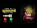 रामधनी नो संगत रिंगटोन रामापीर रिंगट�