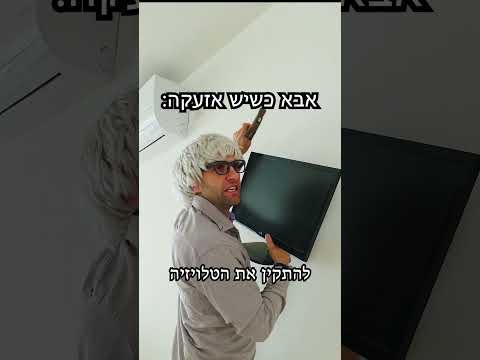 שי יום טוב - אבא כשיש אזעקה