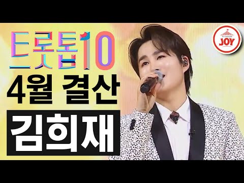 [트롯톱10]2021년 4월 김희재 레전드 무대 TOP10 트롯톱텐(210422 방송 외)