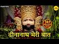 दीनानाथ मेरी बात Dinanath Meri Baat Khatu Shyam Bhajan Bhakti Song Chhan