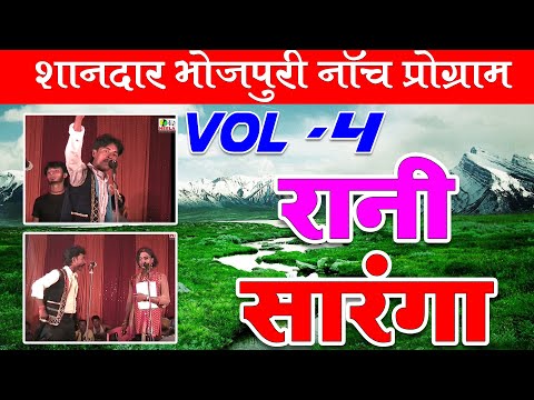 रानी सारंगा भाग-4 | RANI SARANGA Vol-4 | मैथिली - भोजपुरी नाच प्रोग्राम