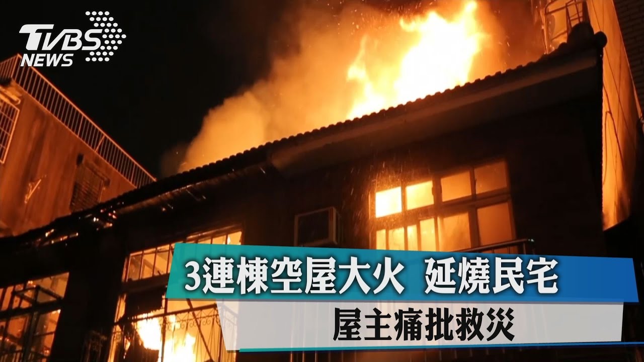 3連棟空屋大火延燒民宅　屋主痛批救災慢