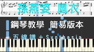 【孫燕姿 風衣】  鋼琴簡易版（cover)  easy piano tutorial // Sun Yanzi Windbreaker   [score+synthesia]