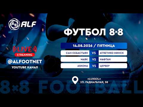 Чемпионат АЛФ по футболу 8х8 - 2026 | 14 августа | Luxsol