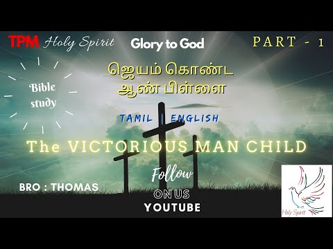 TPM Messages | VICTORIOUS MAN CHILD | Bro : THOMAS | Part 1 | Bible Sermons in Tamil | Tamil Sermons
