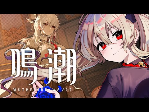 【#鳴潮 / #プロジェクトWAVE 】マヨナカホロタクティクス! 37日目【#鷺原鈴音 / Vtuber】