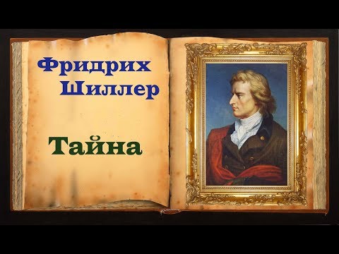 Фридрих Шиллер. Стих о любви «Тайна»  Магия Слова