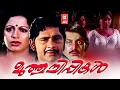 Muthuchippikal Malayalam Full Movie Madhu Srividya Super Hit Malayalam Movie