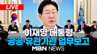 ????[LIVE] 이재명 대통령, 공공기관 및 유관기관 102곳 업무보고 생중계 | MBN NEWS
