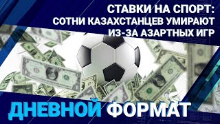 Ставки на спорт: сотни казахстанцев умирают из-за азартных игр