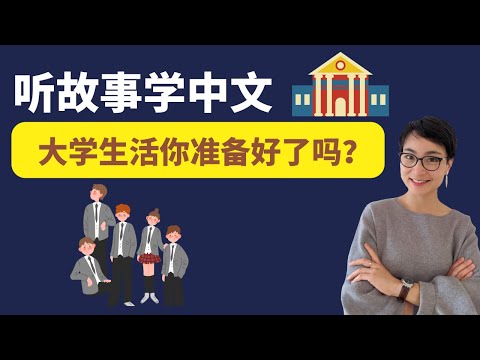 Vida universitária | Aprenda chinês através de histórias