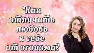 Смотреть онлайн Как распознать любовь к себе от эгоизма