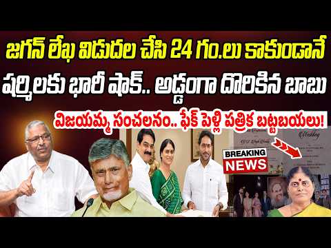 BIG NEWS: విజయమ్మ సంచలనం.. షర్మిలకు భారీ షాక్.. అడ్డంగా దొరికిన చంద్రబాబు | Praja Chaithanyam