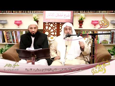  شرح مشكل الآثار (121) تعارض الأدلة في حكم الانتفاع بجلود الميتة ‘  تاريخ 23 03 202 