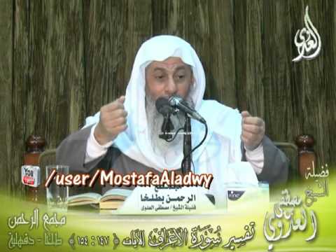  تفسير سورة الأعراف  الايات من 148  إلى 154 لفضيلة الشيخ مصطفى العدوي 