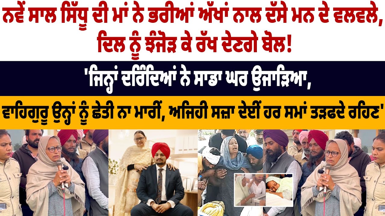 Sidhu Moosewala's Mother Speech on New Year Eve Sidhu Moosewala's Mother Speech on New Year Eve