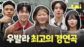 Download lagu [우리들의 발라드 비하인드 EP.12] 우발라 참가자들이 직접 뽑은 찐 최애 경연곡은?! 👀🔥｜어디서도 볼 수 없는 무대 뒤 이야기｜우리들의 TMI mp3