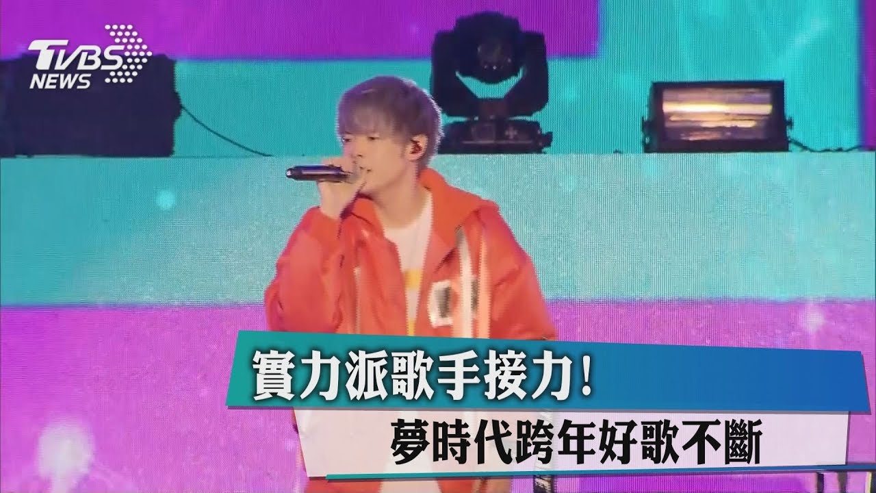 實力派歌手接力! 夢時代跨年好歌不斷