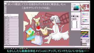 [ゆっくり雑談]イラストを描きながら気ままに雑談会。#04「自作サウンドトラックの話」