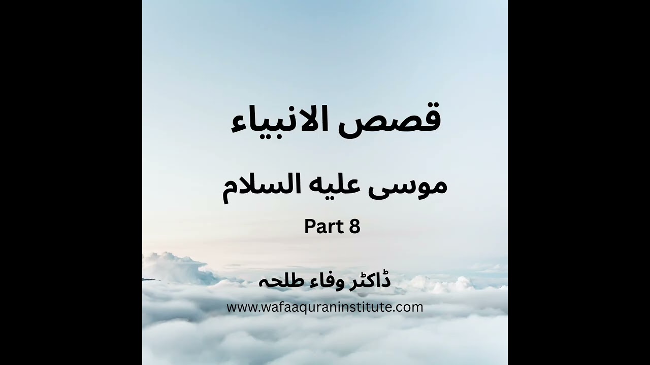 Prophets Stories - Musa a.s - part 8 - Dr. Wafaa Talha