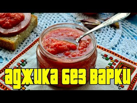 АДЖИКА НА ЗИМУ БЕЗ ВАРКИ.Рецепт аджики.