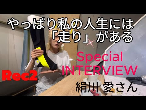 絹川愛さんアスリートサポーター就任interview 後半