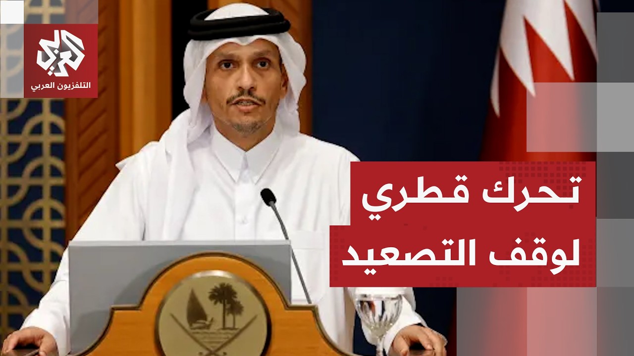 حراك دبلوماسي قطري لاحتواء التصعيد ووقف الحرب في المنطقة