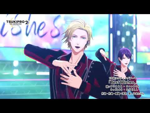 「Best Wishes,」（SOARA・Growth・SolidS・QUELL）試聴動画