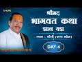 D LIVE DAY 4 Shrimad Bhagwat Katha By Pujya Shri Thakur Ji Maharaj Bareilly Uttar Pradesh