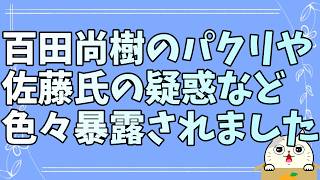 日本第一党界隈の大物が百田尚樹氏からのパクリ被害を聞かせてくれました。