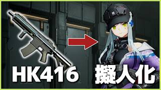 実在する銃を美少女にするとこうなるらしい！【ドルフロ2】