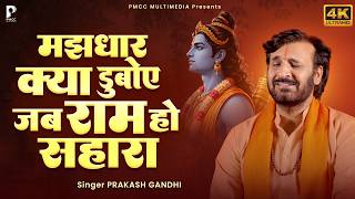 Download lagu मझधार क्या डुबोए जब राम हो सहारा | Prakash Gandhi | New Ram Bhajan 2026 | New Bhajan mp3