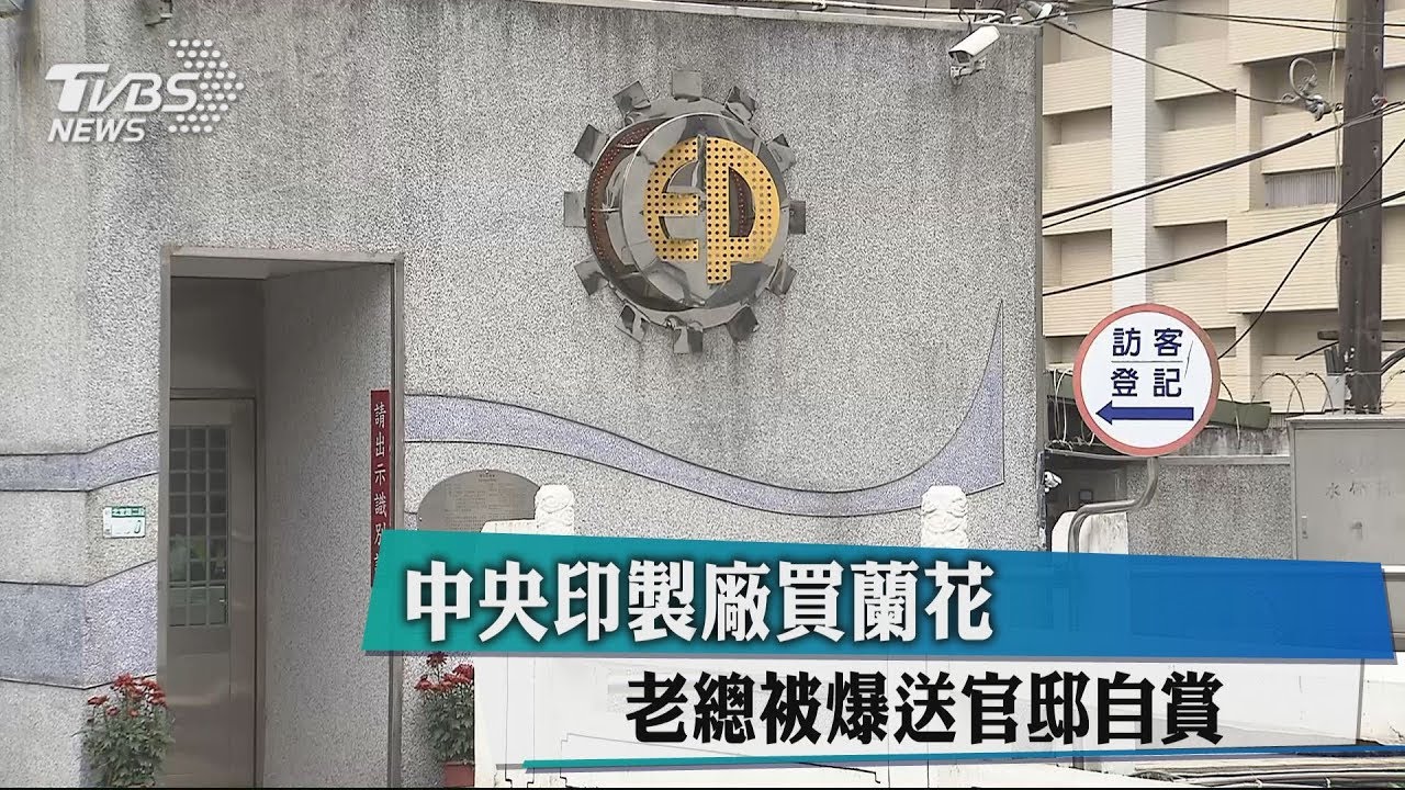 中央印製廠買蘭花 老總被爆送官邸自賞