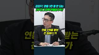 김포FC 관중 3천 명 안 되는 2부 리그 고정운 감독 연봉이 3억