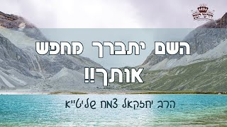 "אני יוסף אחיכם" הקב"ה מחפש אותך!! | הרב יחזקאל צמח שליט"א