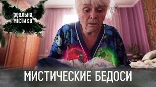 Мистические бедоси | Реальная мистика
