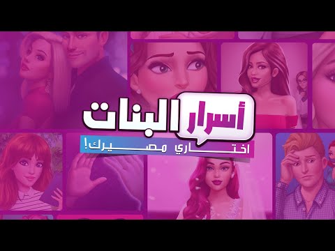 أسرار البنات | اختاري مصيرك Video