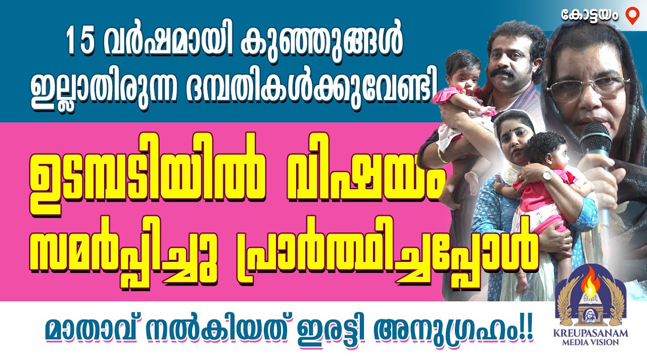 15 വർഷമായി കുഞ്ഞുങ്ങൾ ഇല്ലാതിരുന്ന ദമ്പതികൾക്കുവേണ്ടി ഉടമ്പടിയിൽ വിഷയം സമർപ്പിച്ചുപ്രാർത്ഥിച്ചപ്പോൾ