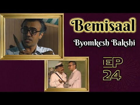Byomkesh Bakshi: Ep#24 - Bemisaal