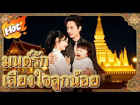 🇹🇭มนต์รักเสียงใจลูกน้อย(พากย์ไทย)#drama