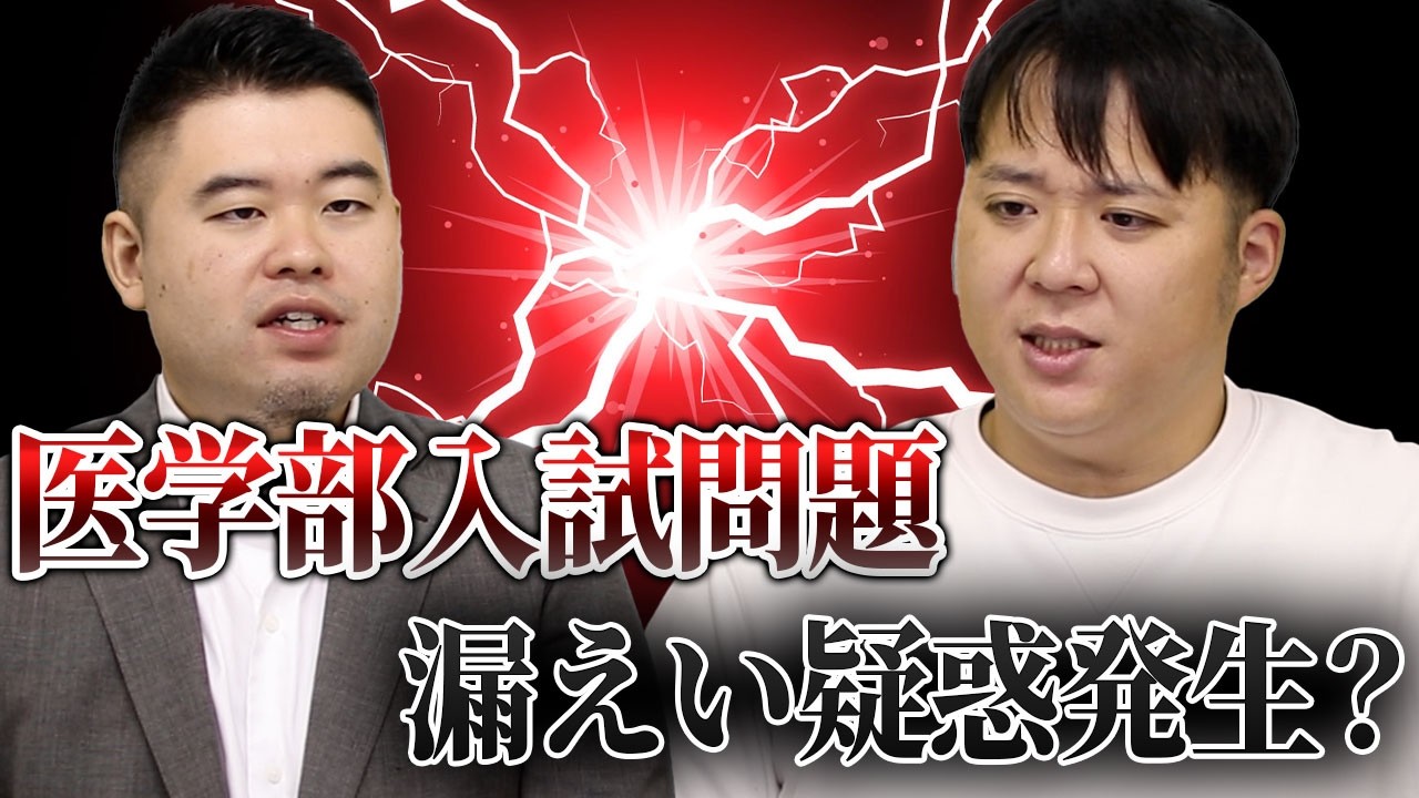 医学部入試問題漏えい疑惑発生？