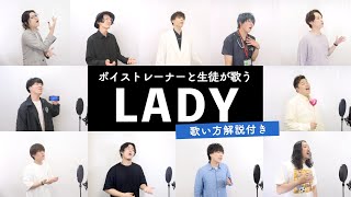 【ボイストレーナーと生徒が歌う】LADY / 米津玄師【歌い方解説付き by シアーミュージック】
