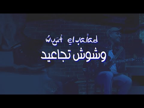 وشوش تجاعيد فرقة وسط البلد