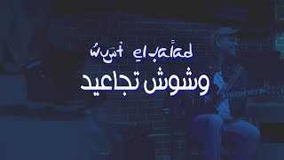 كلمات اغنية وشوش تجاعيد فرقة وسط البلد