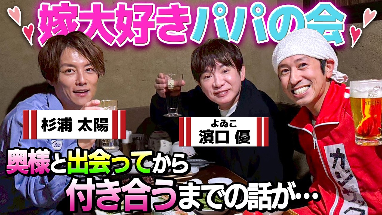【嫁大好きパパの会】よゐこ濱口さん登場！！奥様と出会ってから付き合うまでの話が…