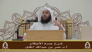 صورة شرح عمدة الأحكام (6) أ.د. عمر المقبل