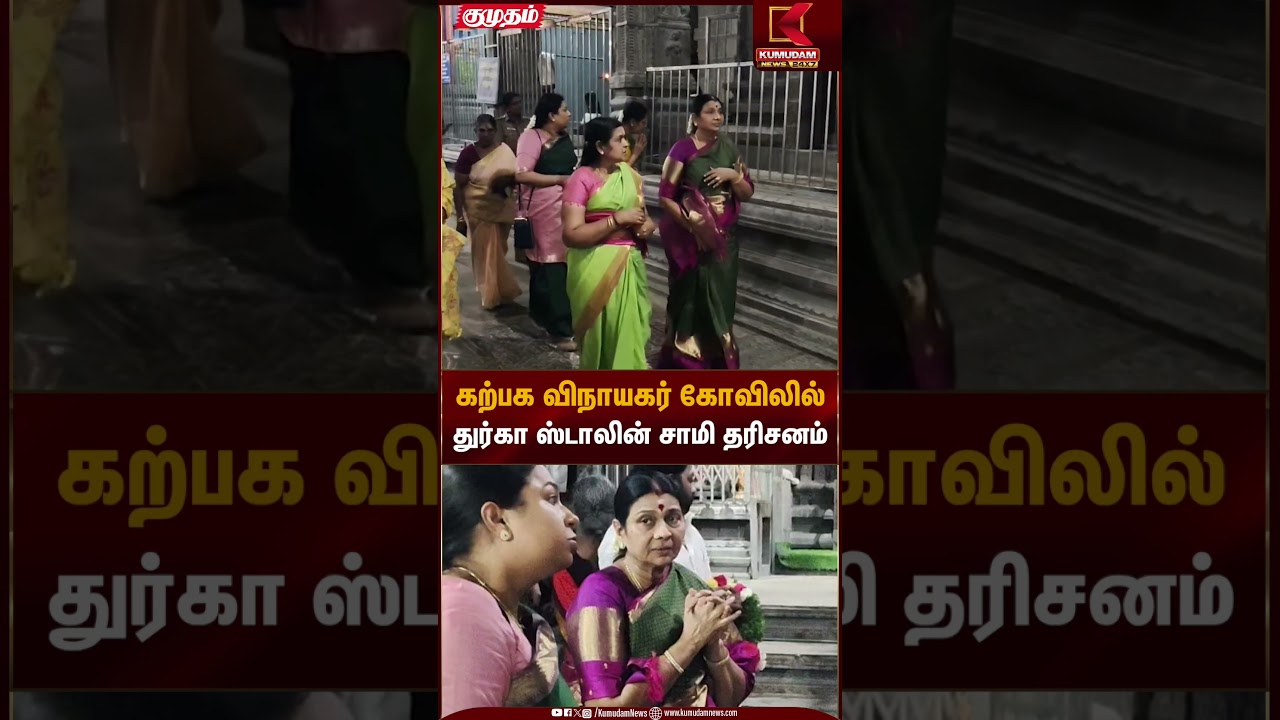 கற்பக விநாயகர் கோவிலில் துர்கா ஸ்டாலின் சாமி தரிசனம் | Temple Visit | Durga Stalin | Kumudam News